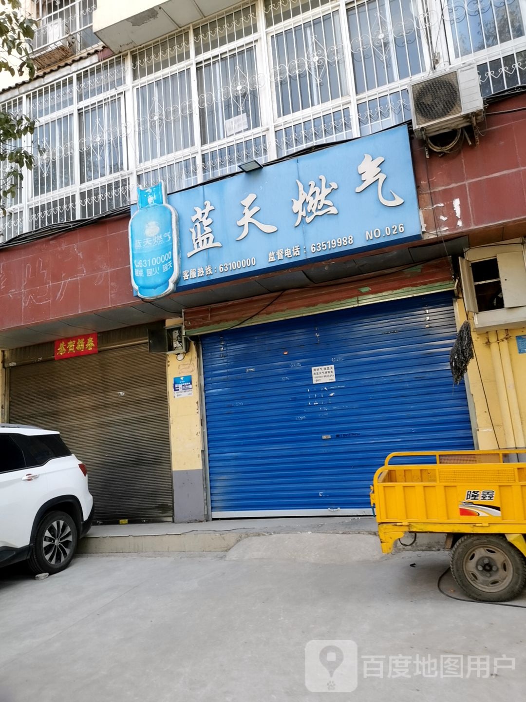 蓝天燃气液化气便民店(利民店)