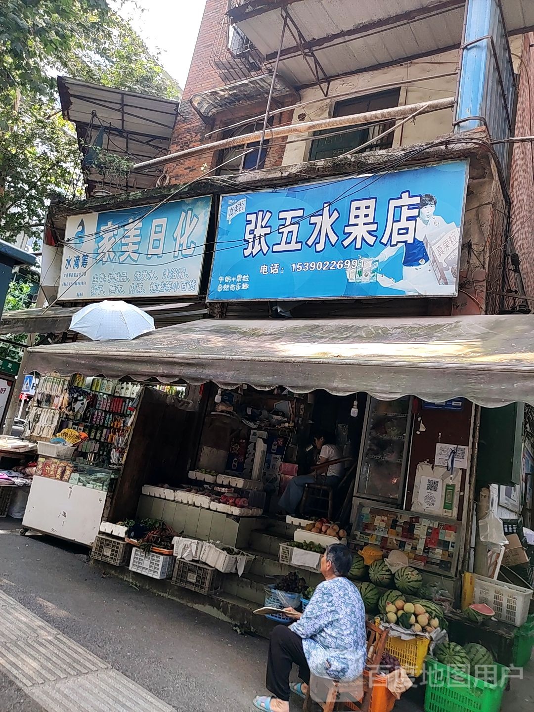 张五水果店