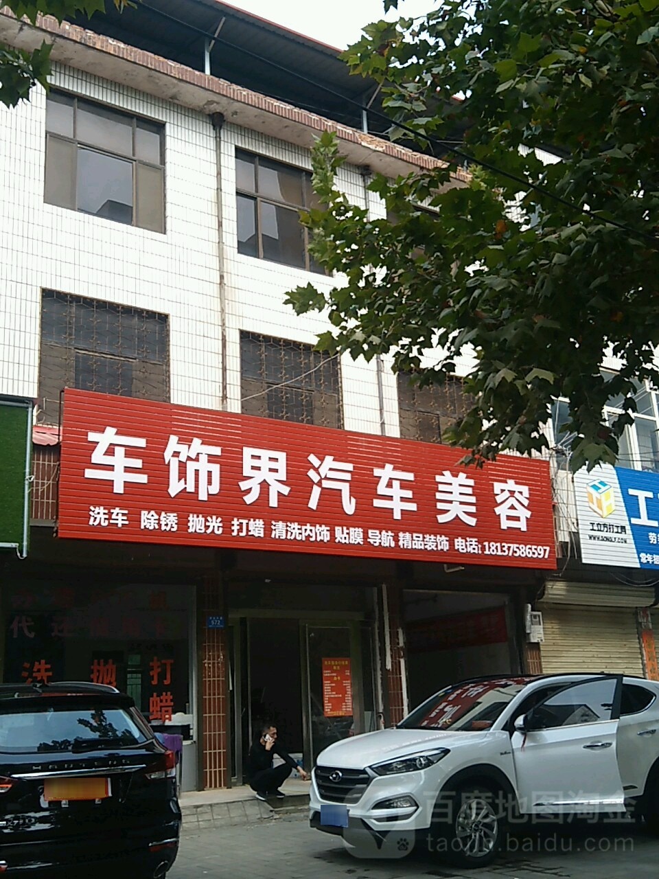 车饰界汽修美容(龙山大道店)