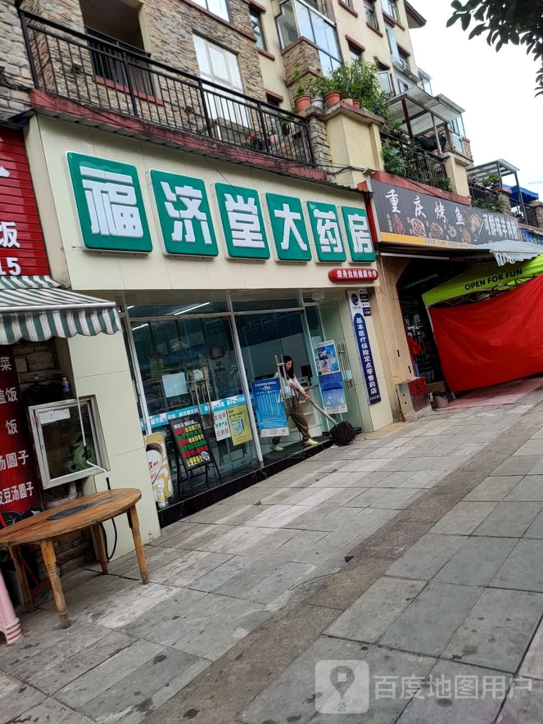 福济堂大药房(来新居·山语城店)