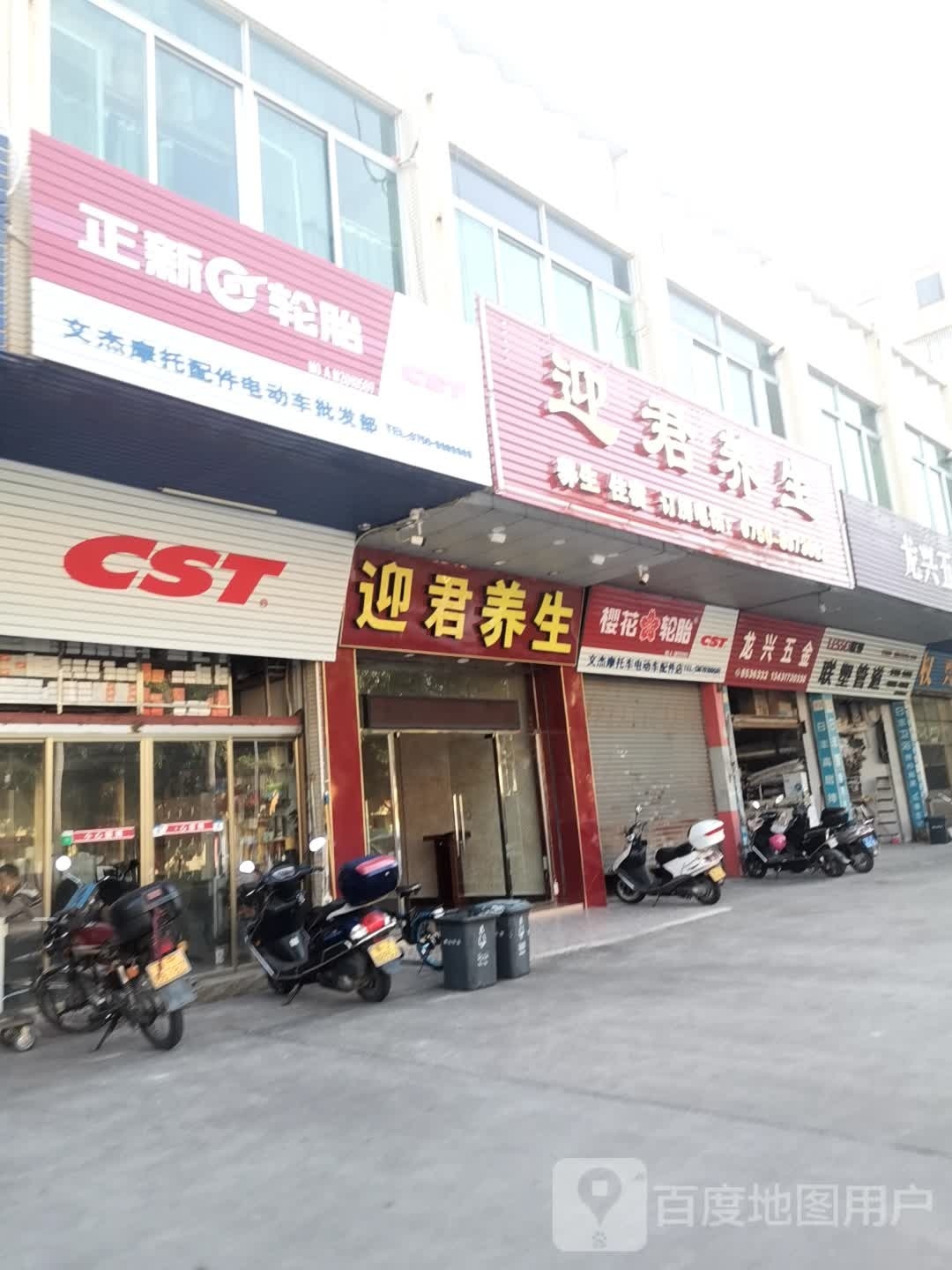 迎君养生