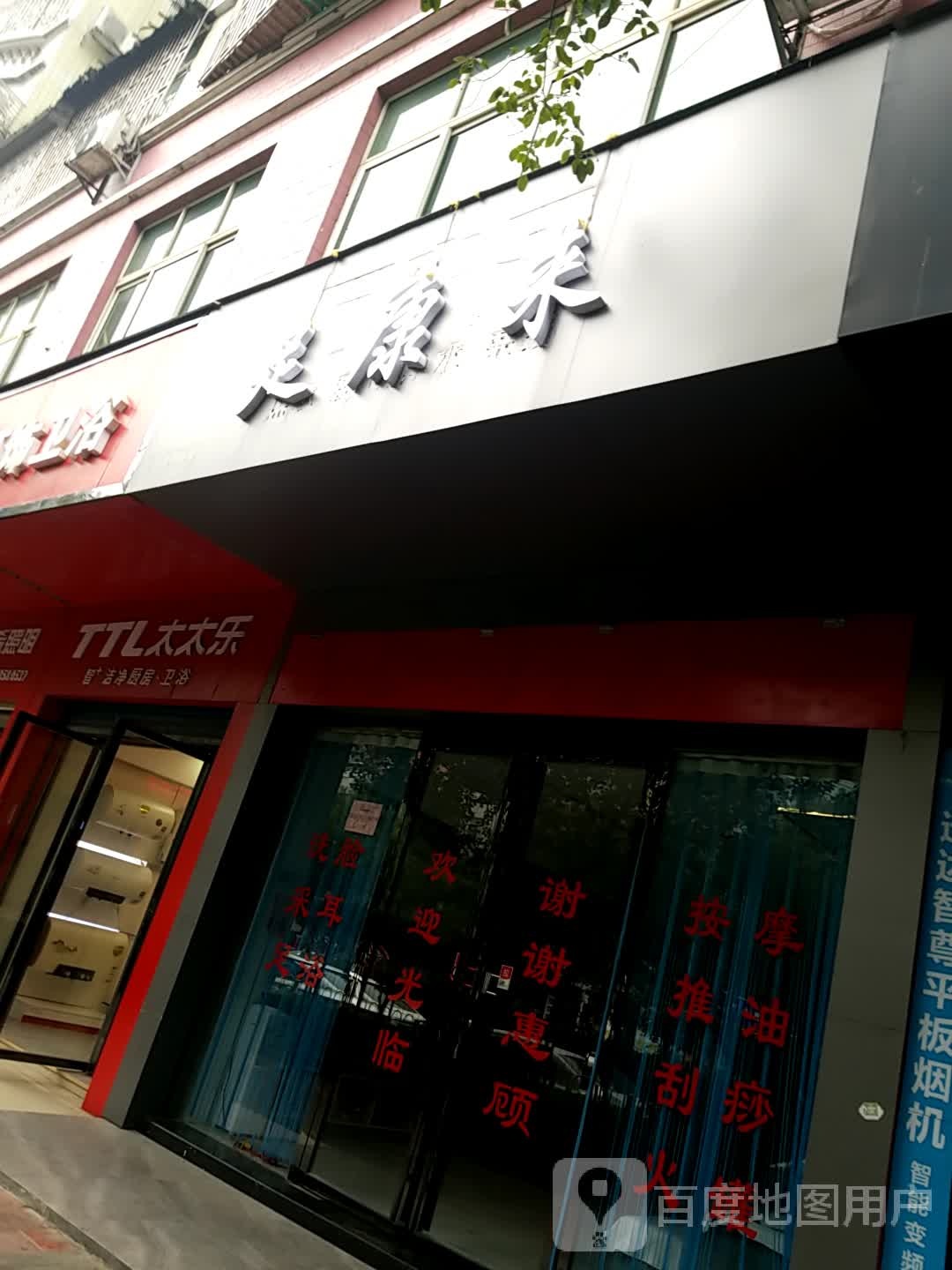 足康来