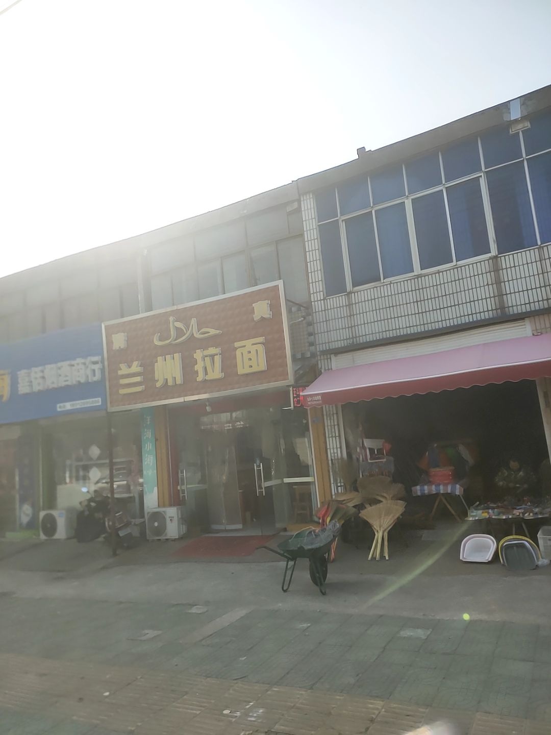 清真兰州拉面