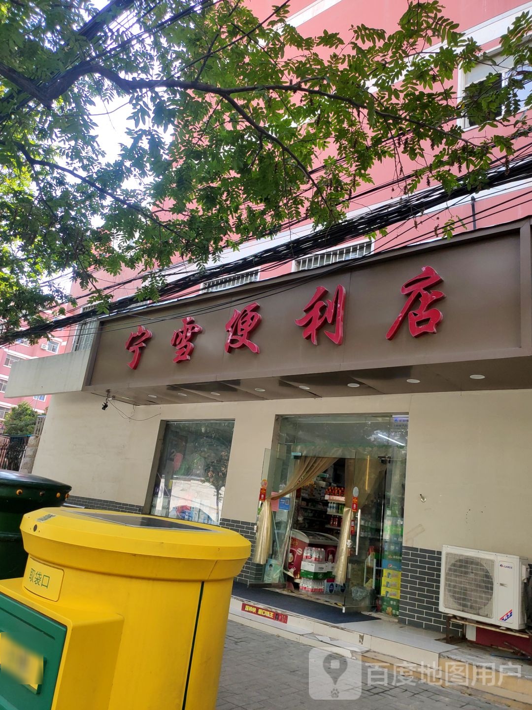 宁雪便利店