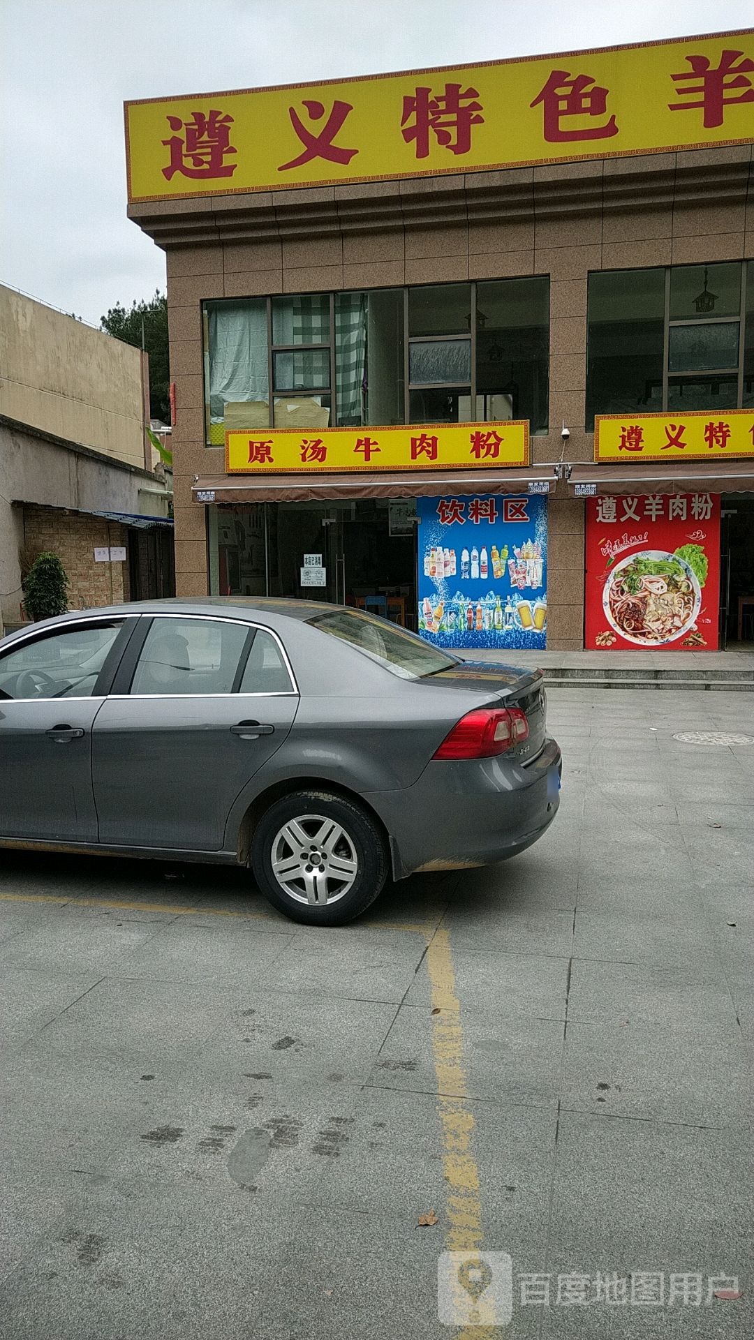 遵义特色羊肉粉(高新北路店)