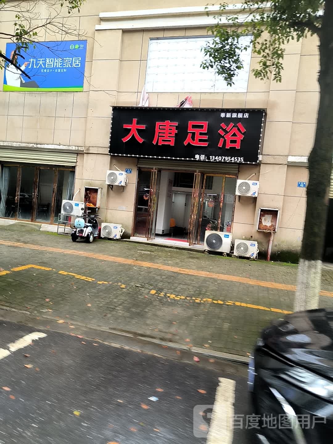 大唐足浴(新吴路店)