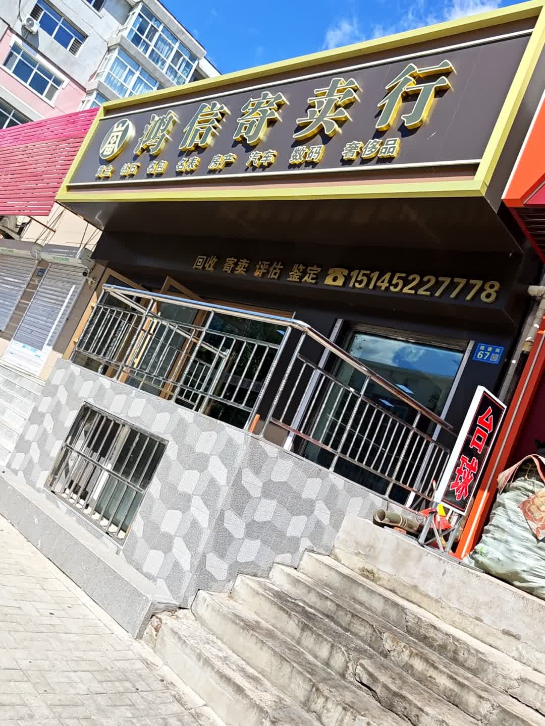 鸿信寄卖行