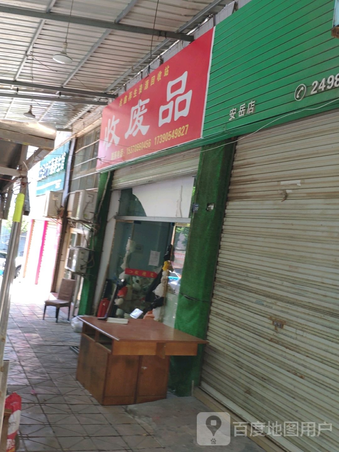 收废品