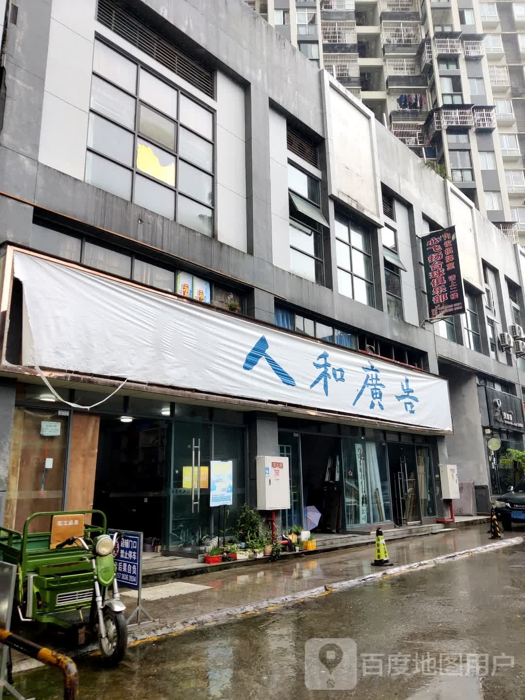 心飞扬台球俱乐部