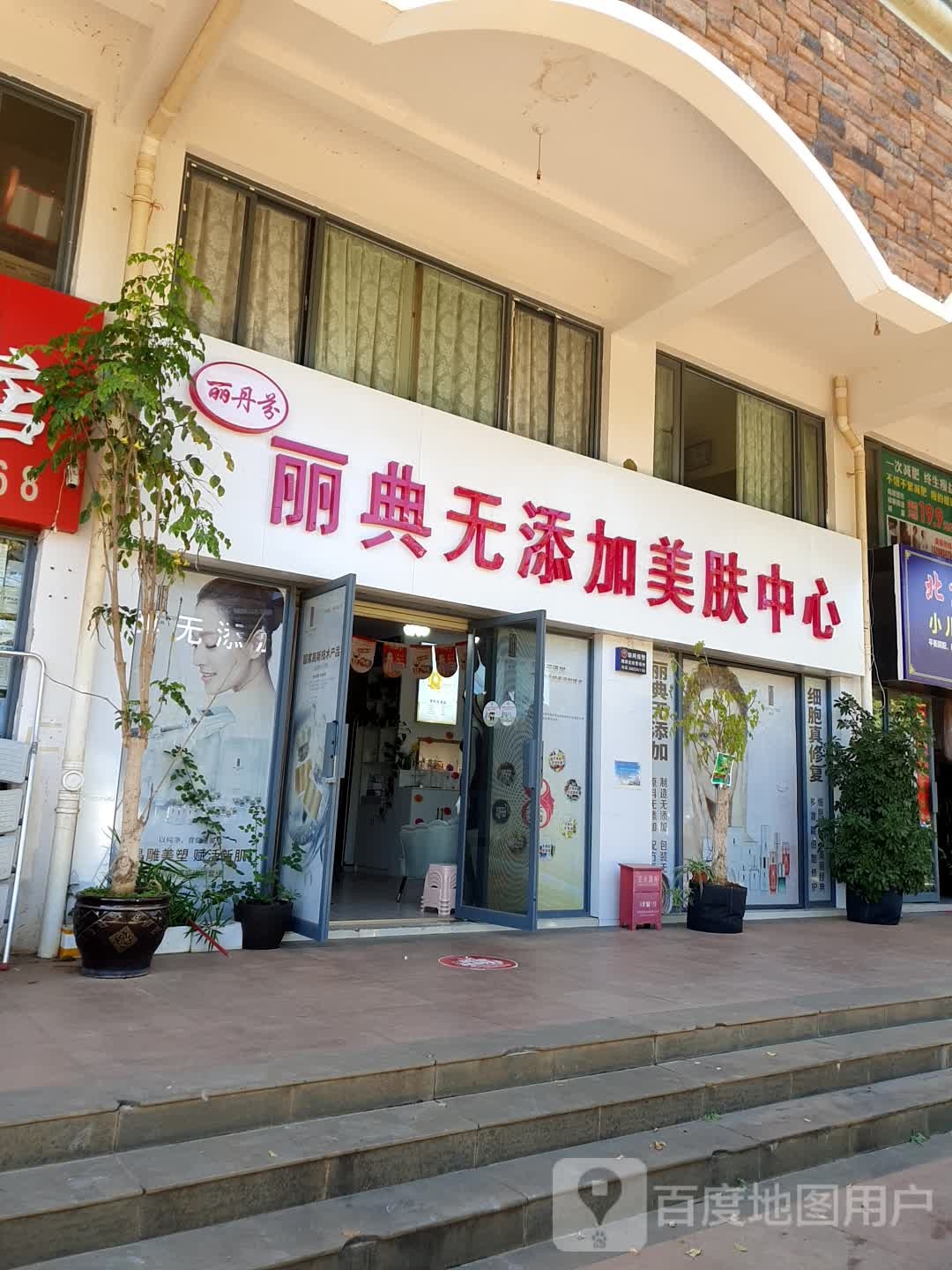 丽典无添加美肤中心