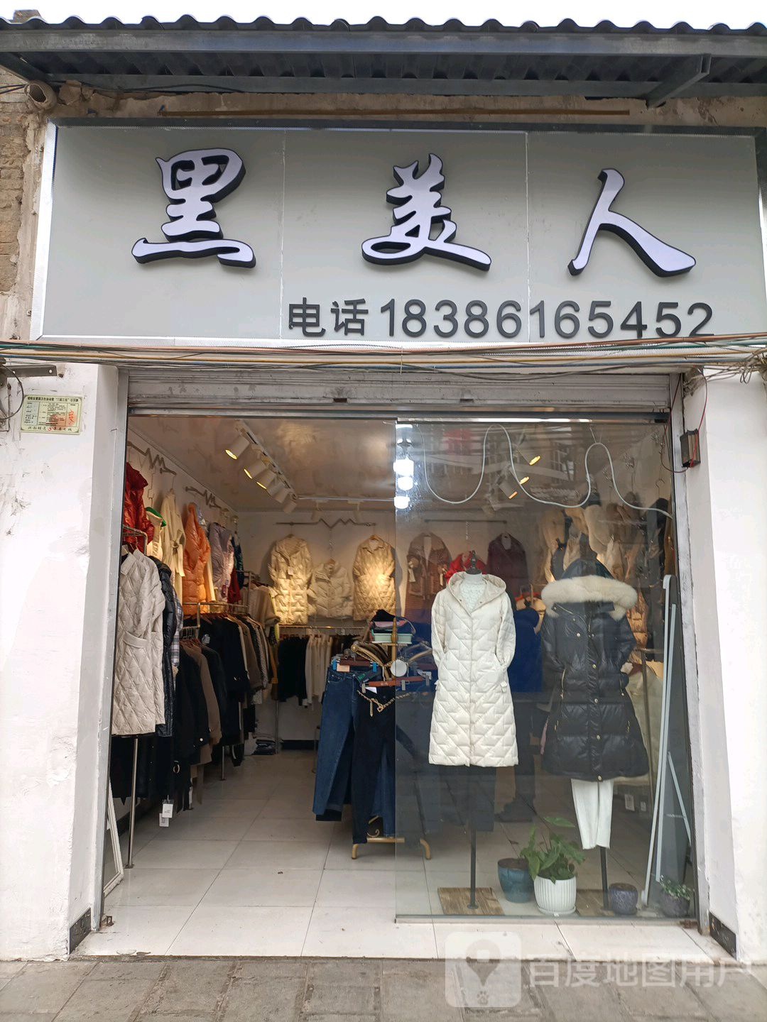 黑美人(启文街店)