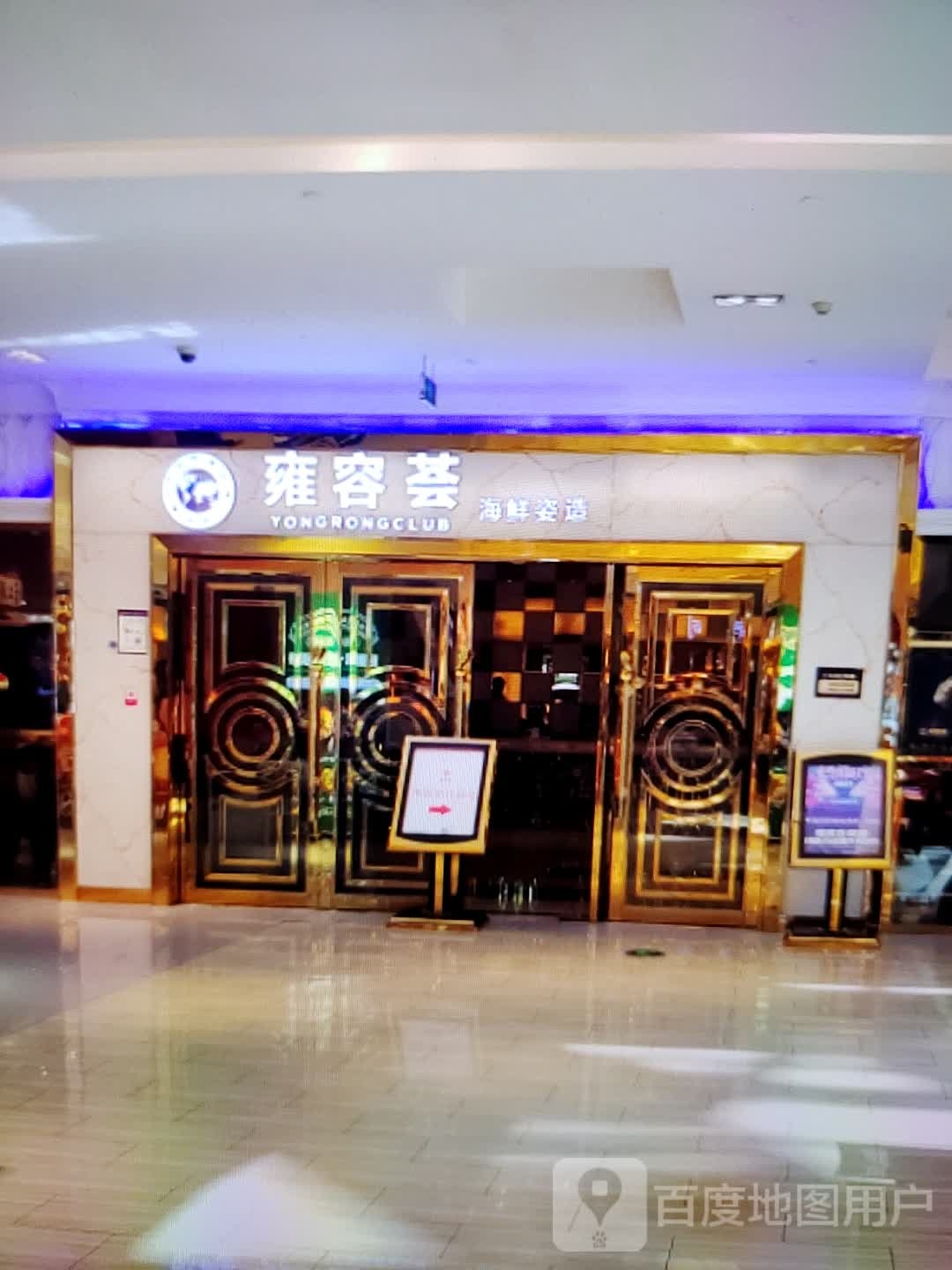 雍蓉荟海鲜姿造(金玺商业广场店)