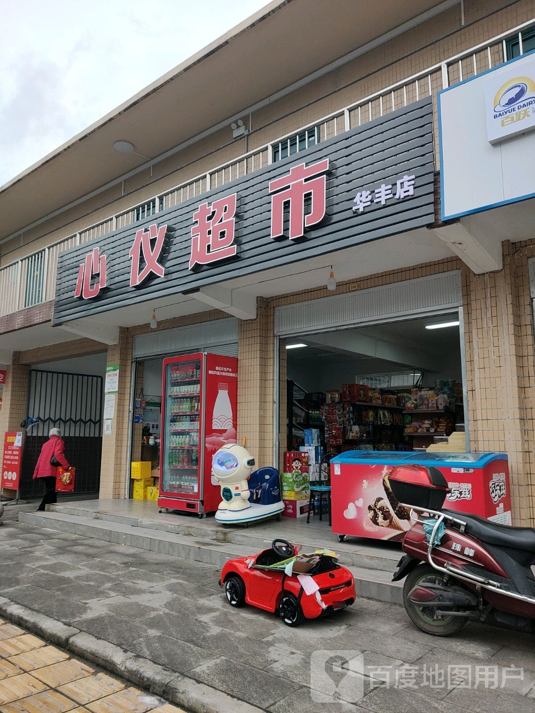 新怡超市(华丰店)