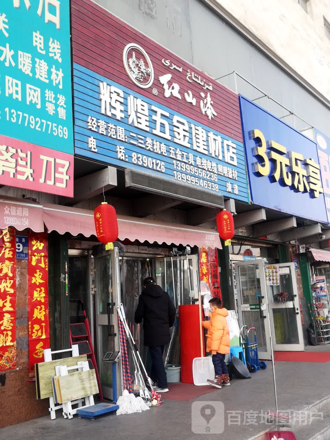 辉煌五金建材店(汇嘉时代店)