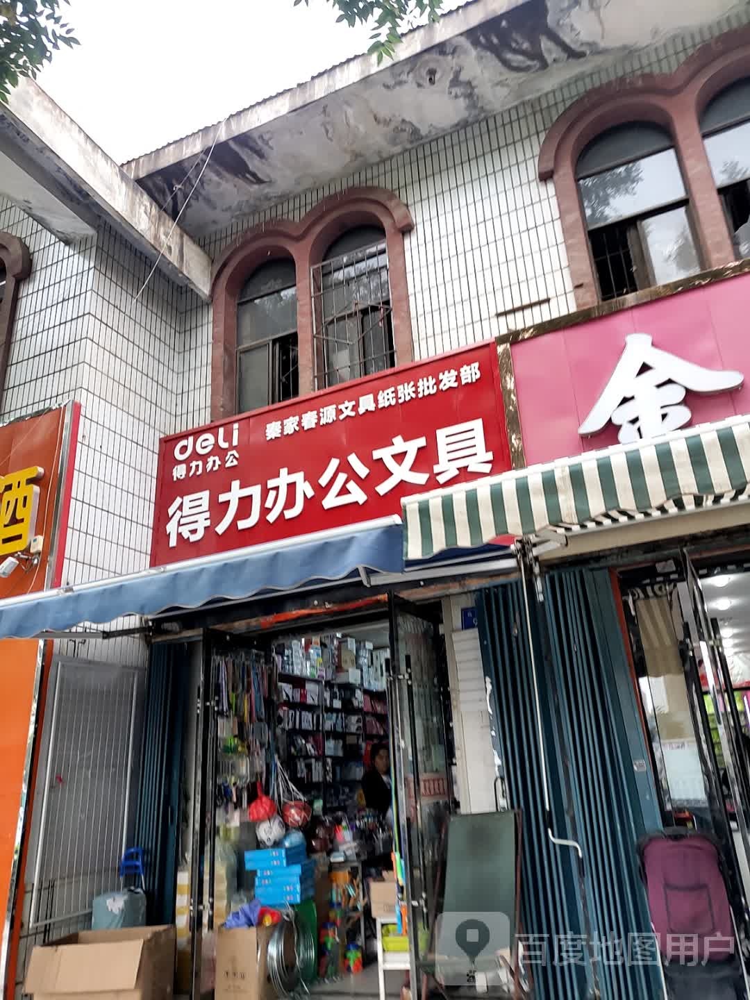 秦家春源文具纸张批发部