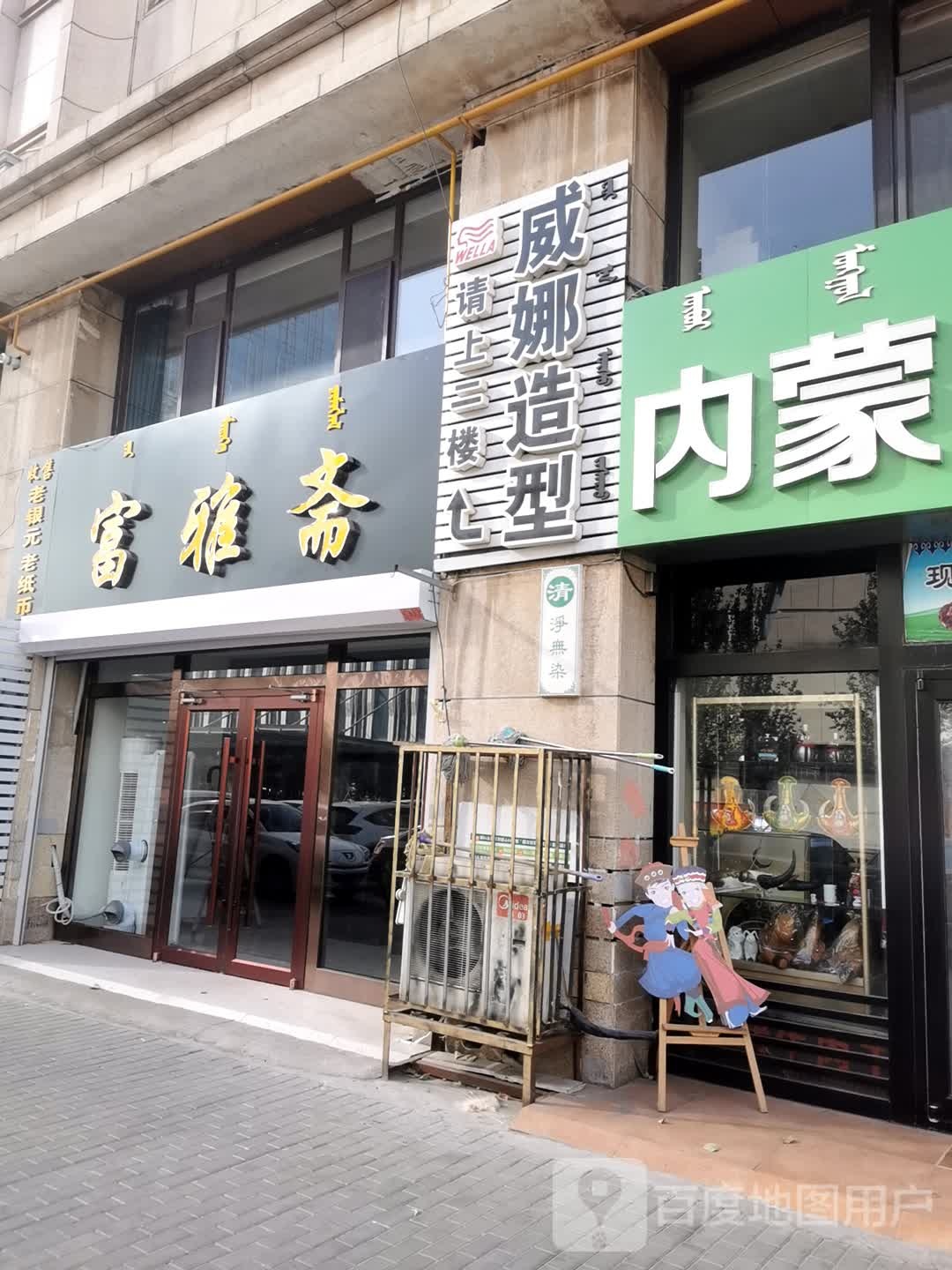 威娜造型(市府西路店)