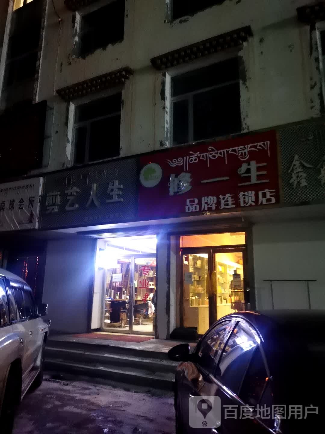 修一生品牌连锁店