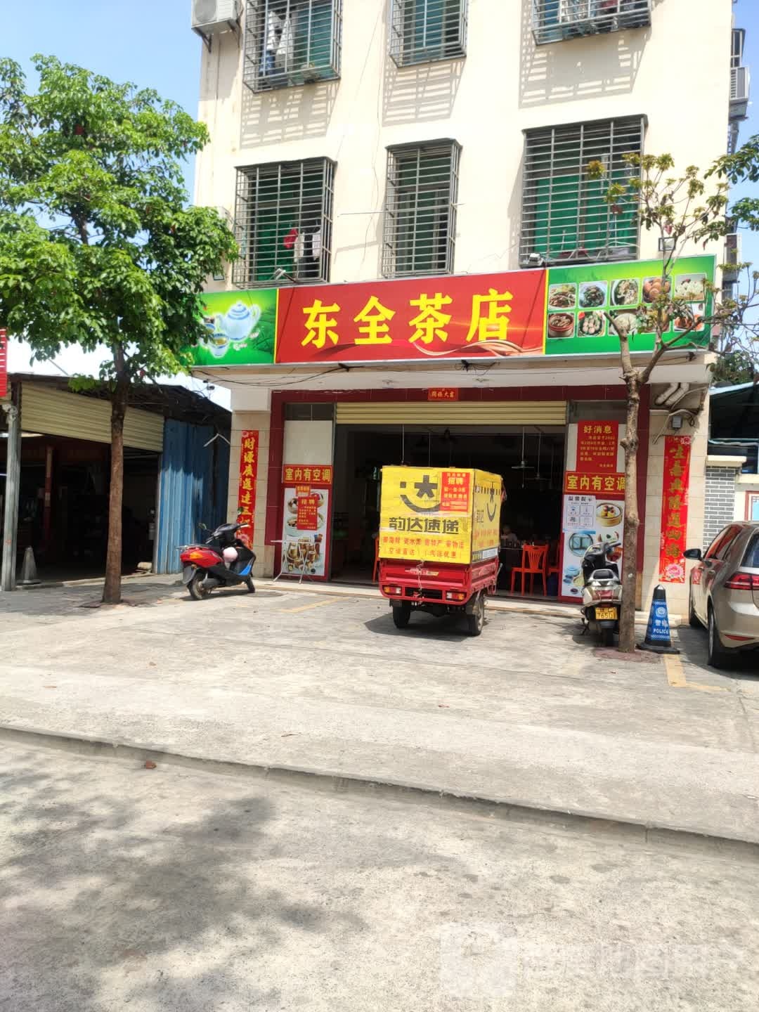 东全茶店