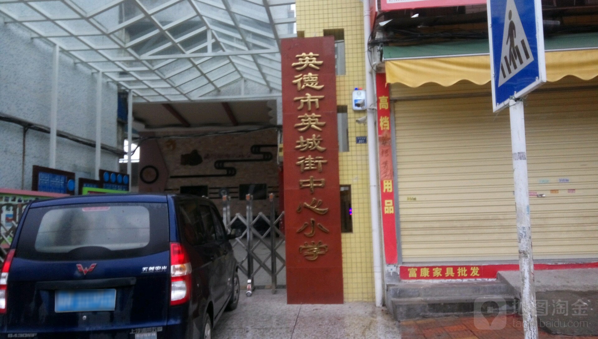 英德市英城街中心小学