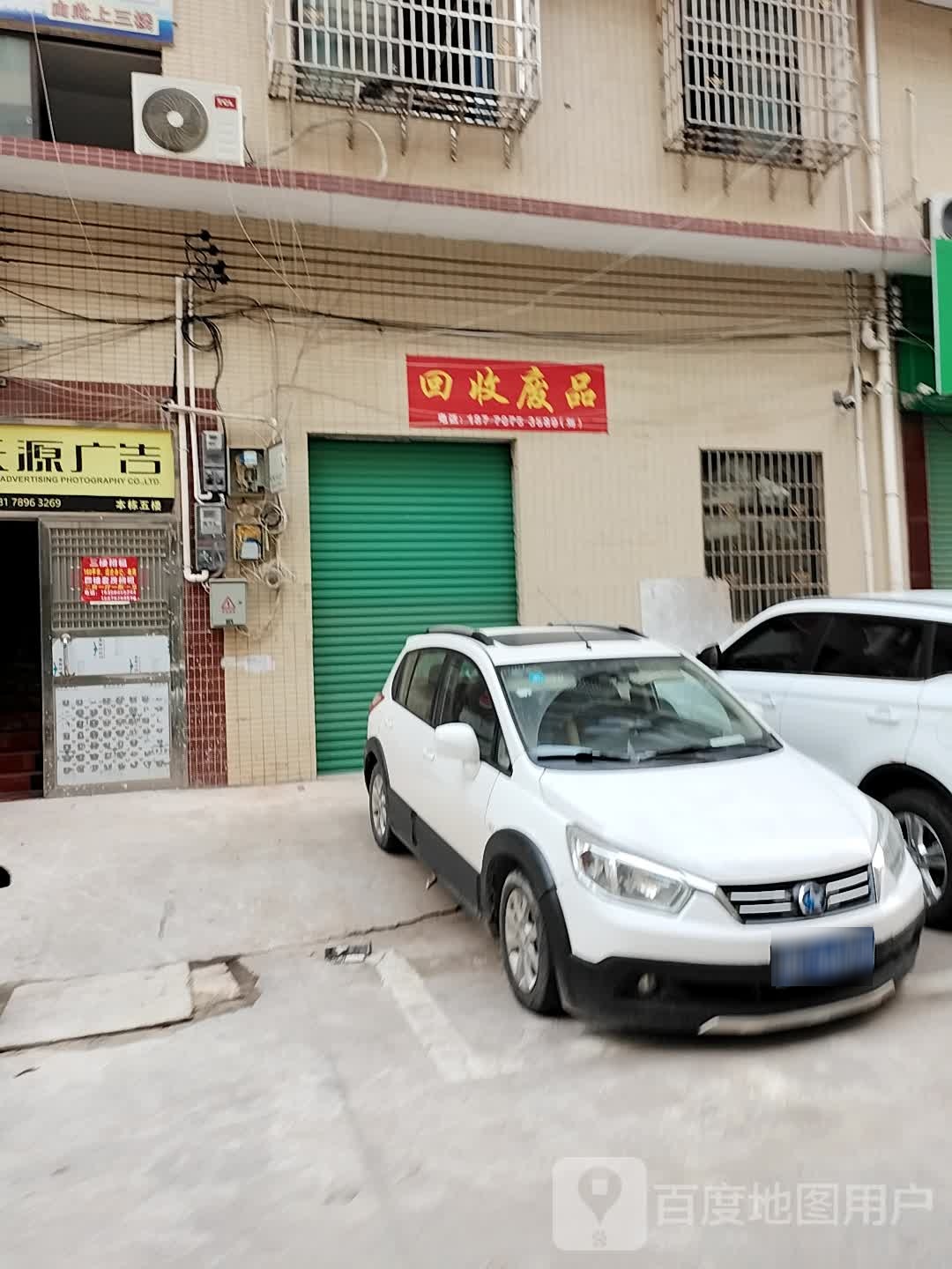回收废品