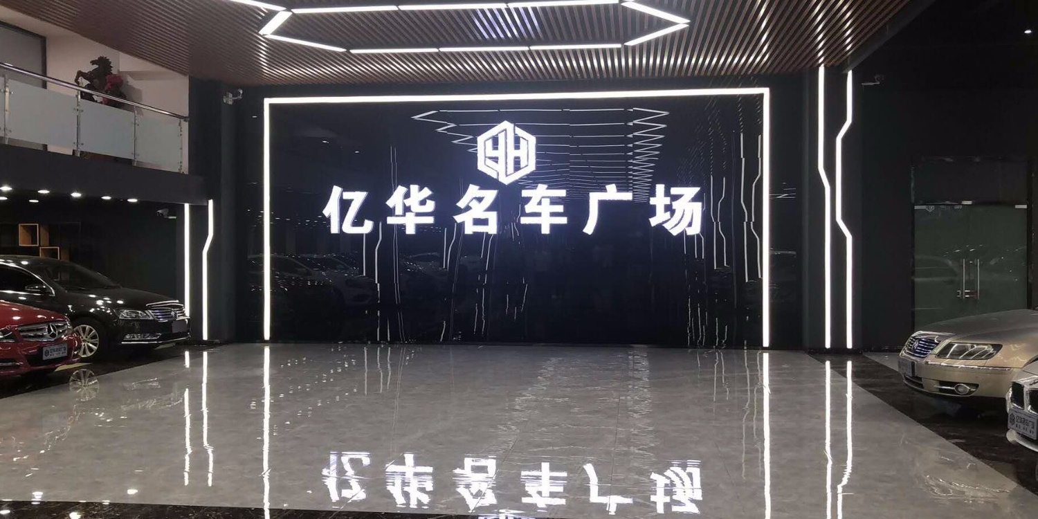 亿华名车广场