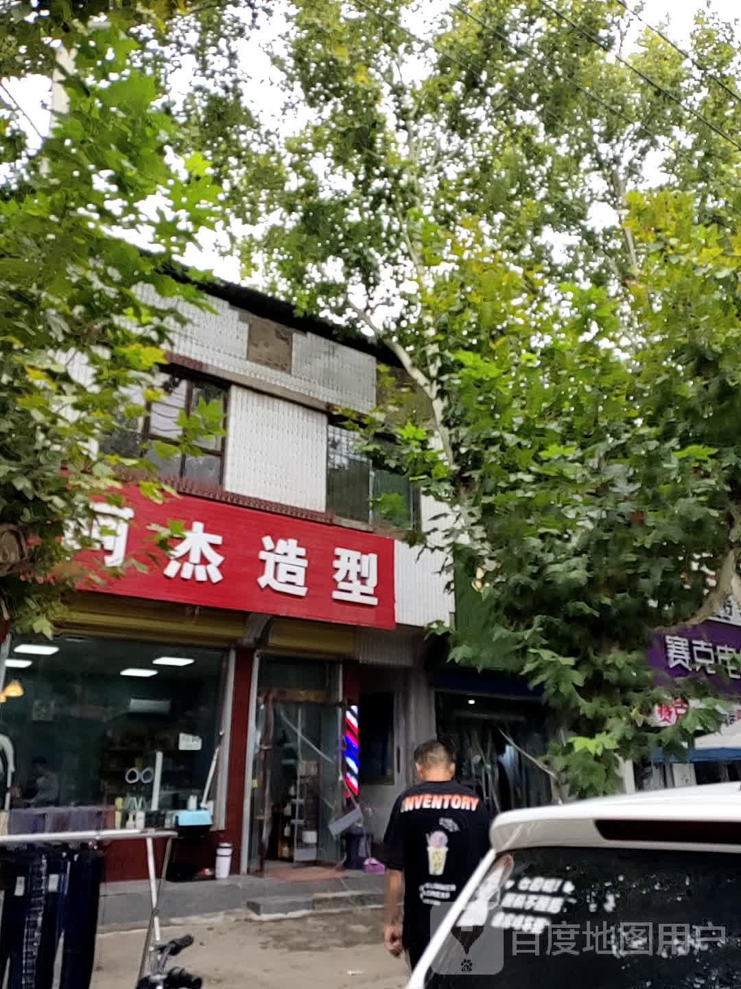 阿伟造型