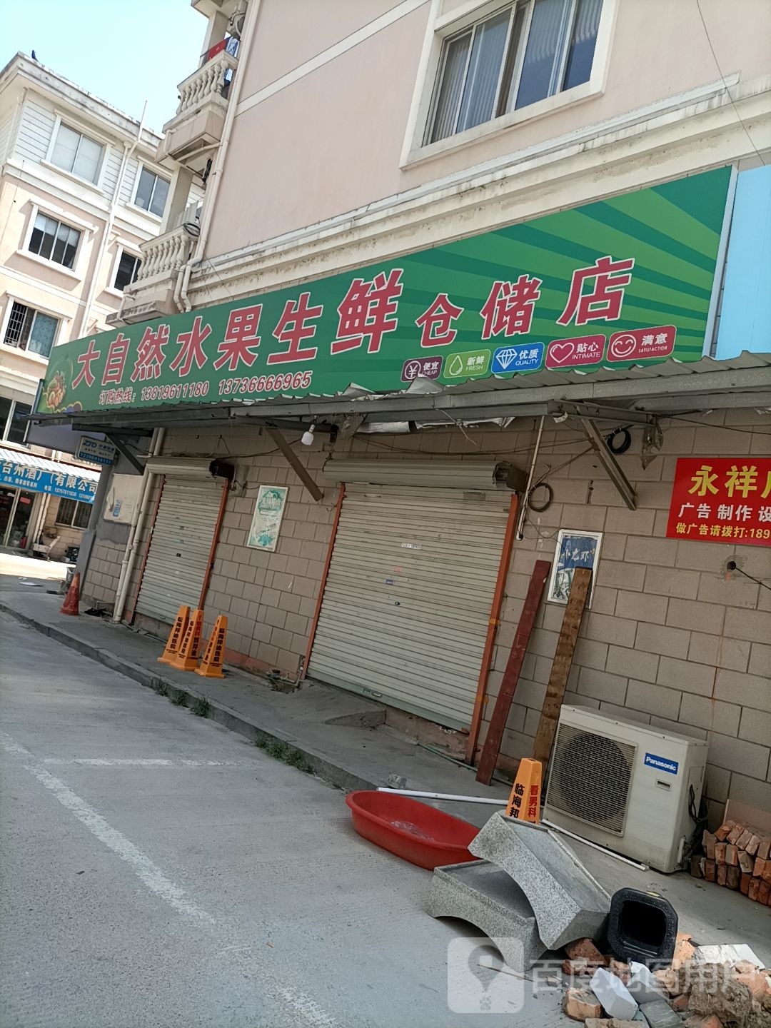 大自然水果生鲜藏储店