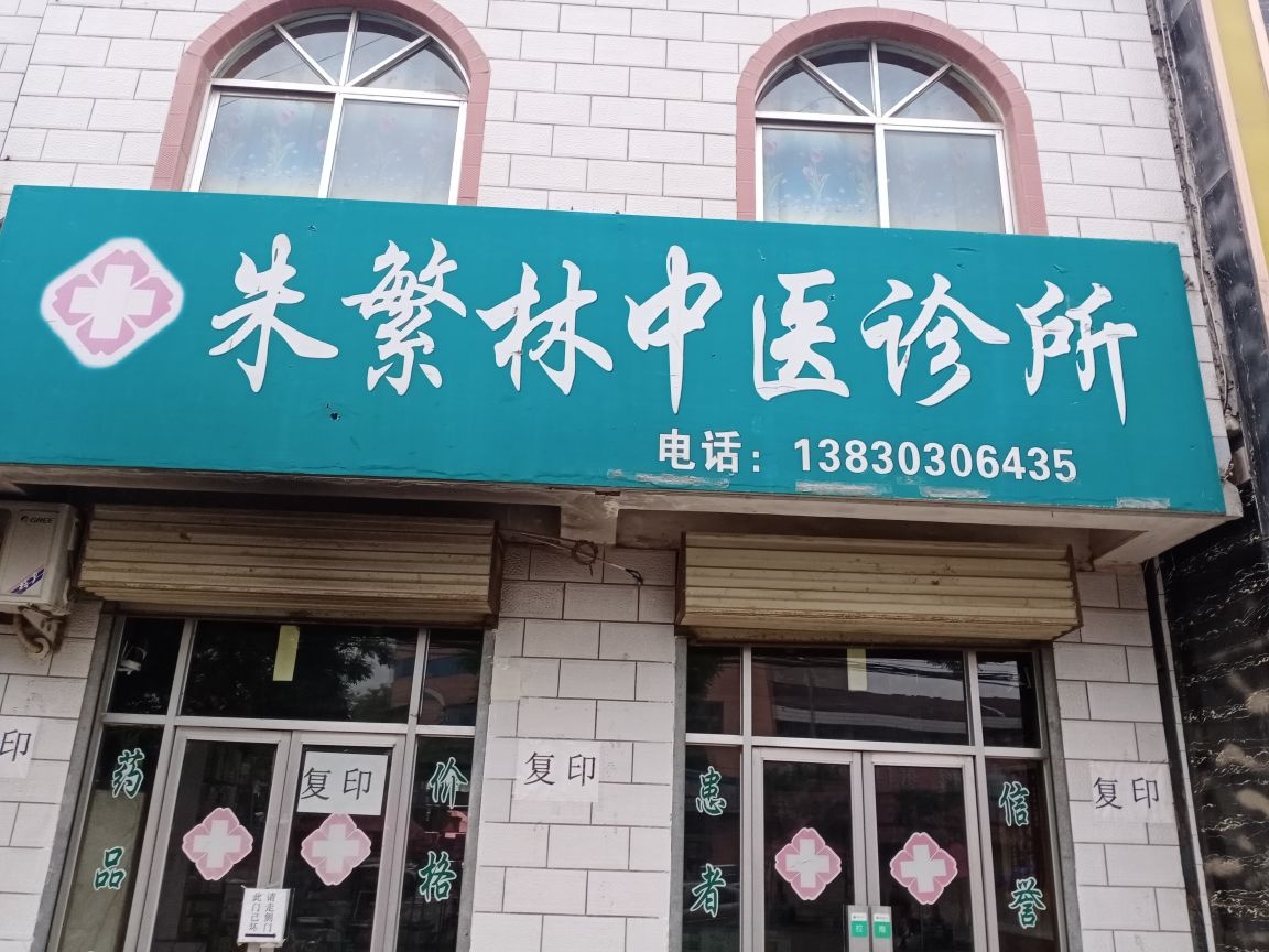 朱繁林中医诊所