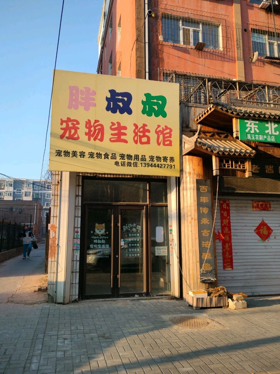 胖叔叔宠物生活馆