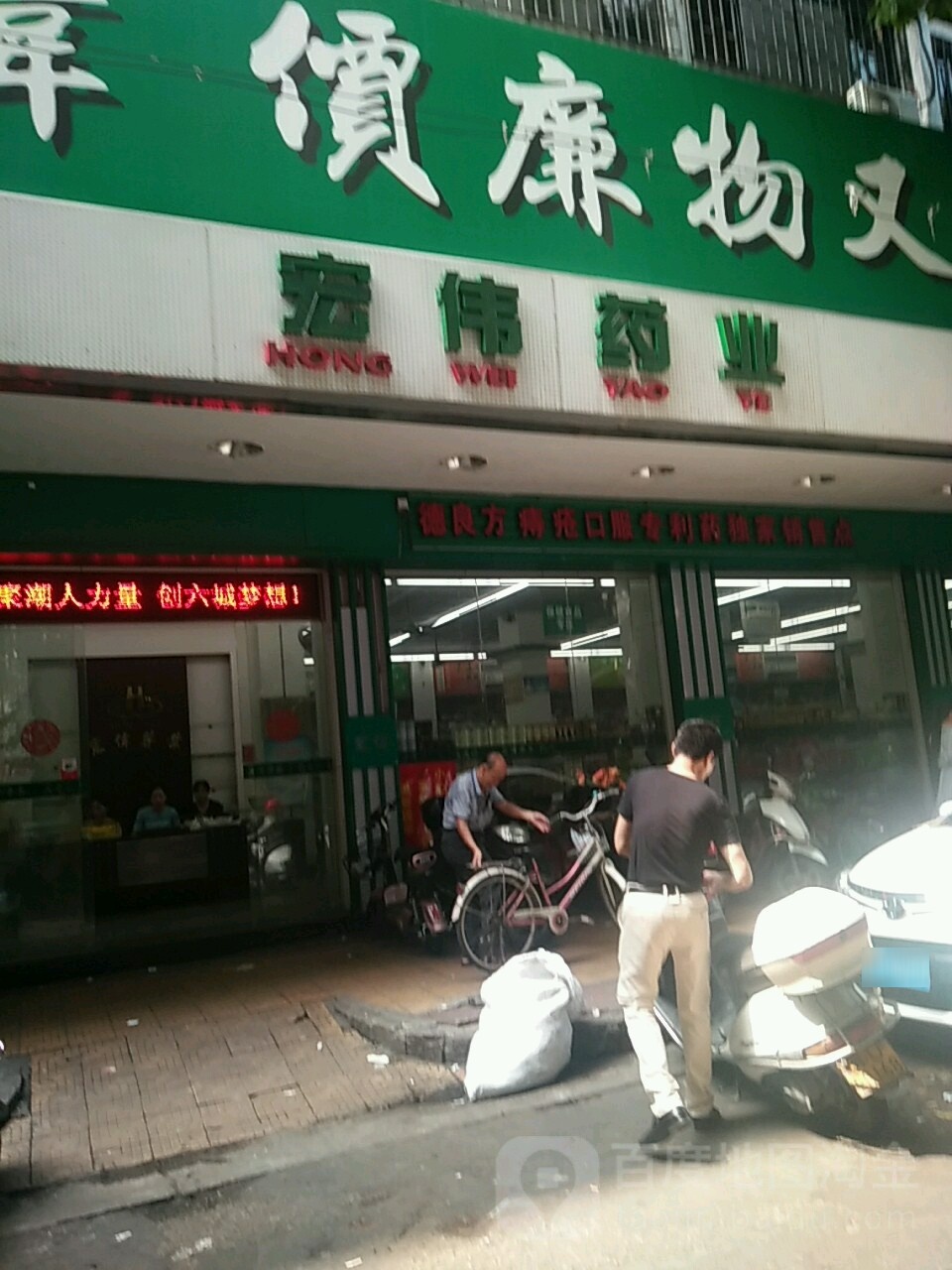 红伟药业(城新路店)