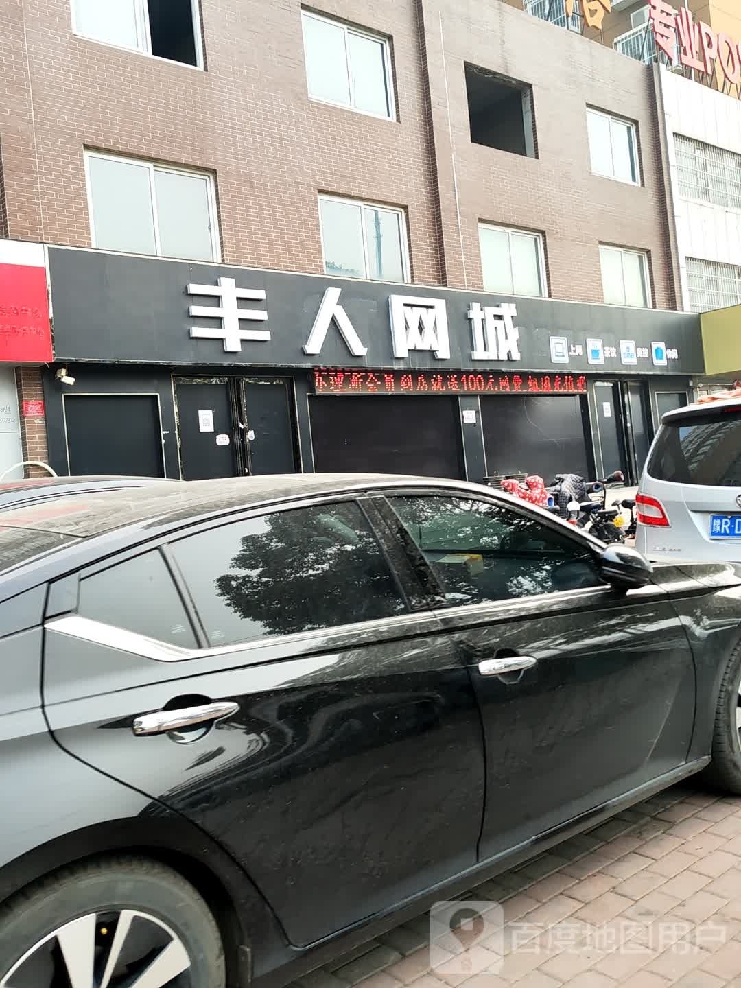 丰人网吧(都市春天店)