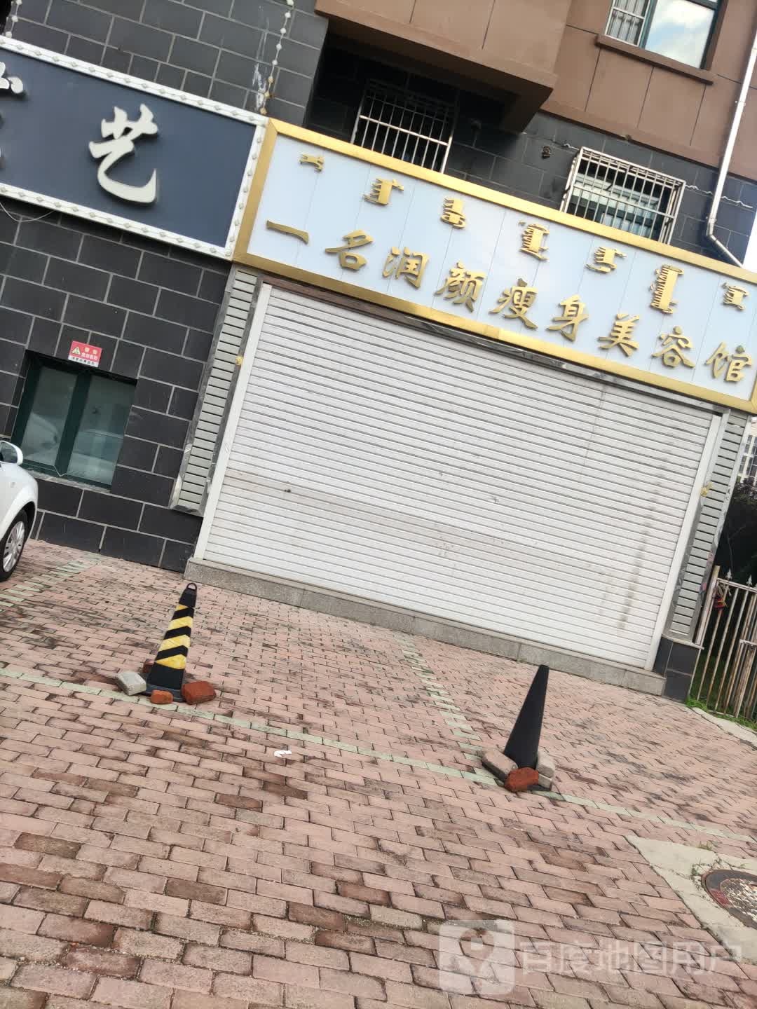 一名润颜瘦身美容馆(铁西北路)