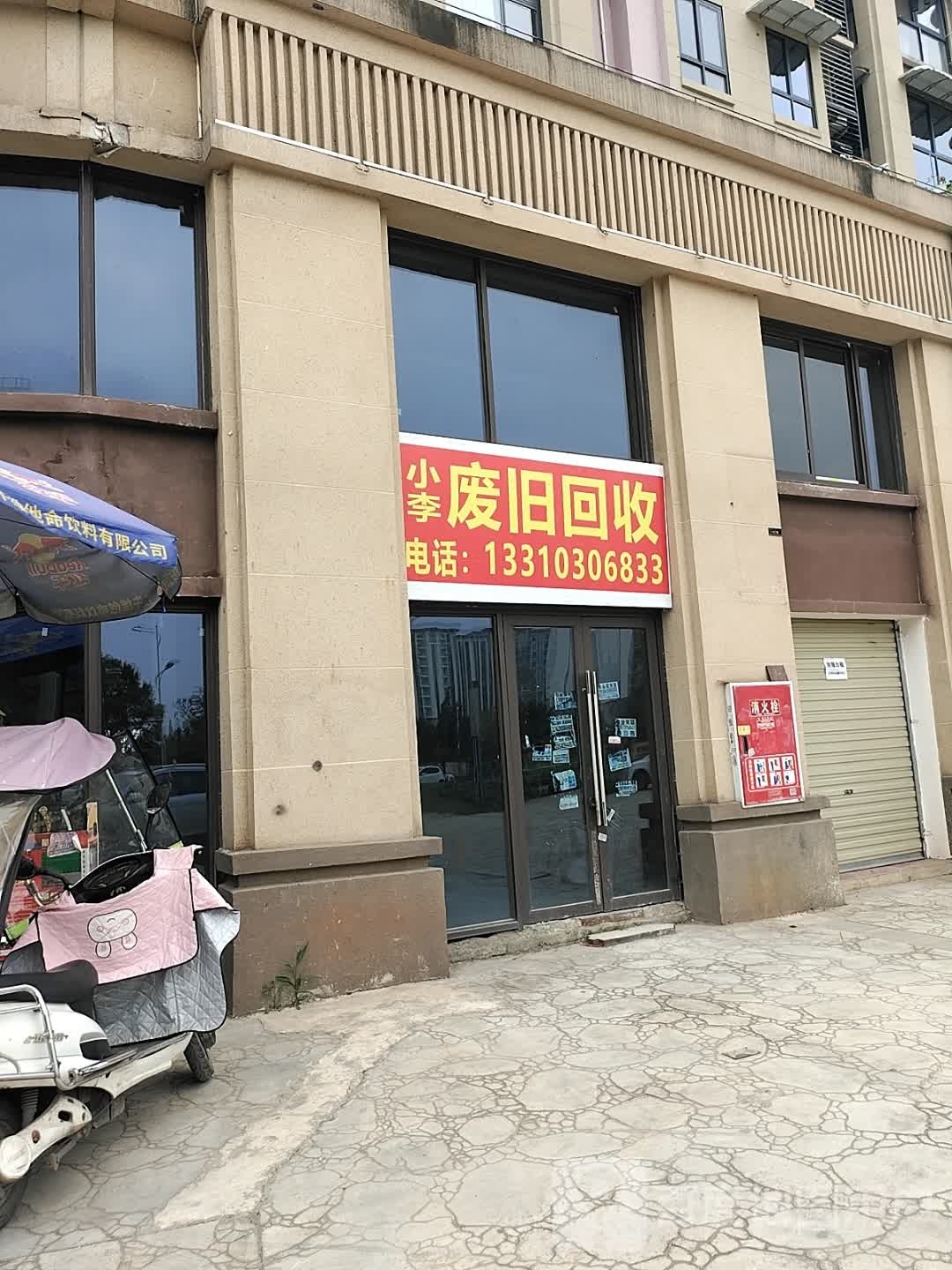 小李废旧回收