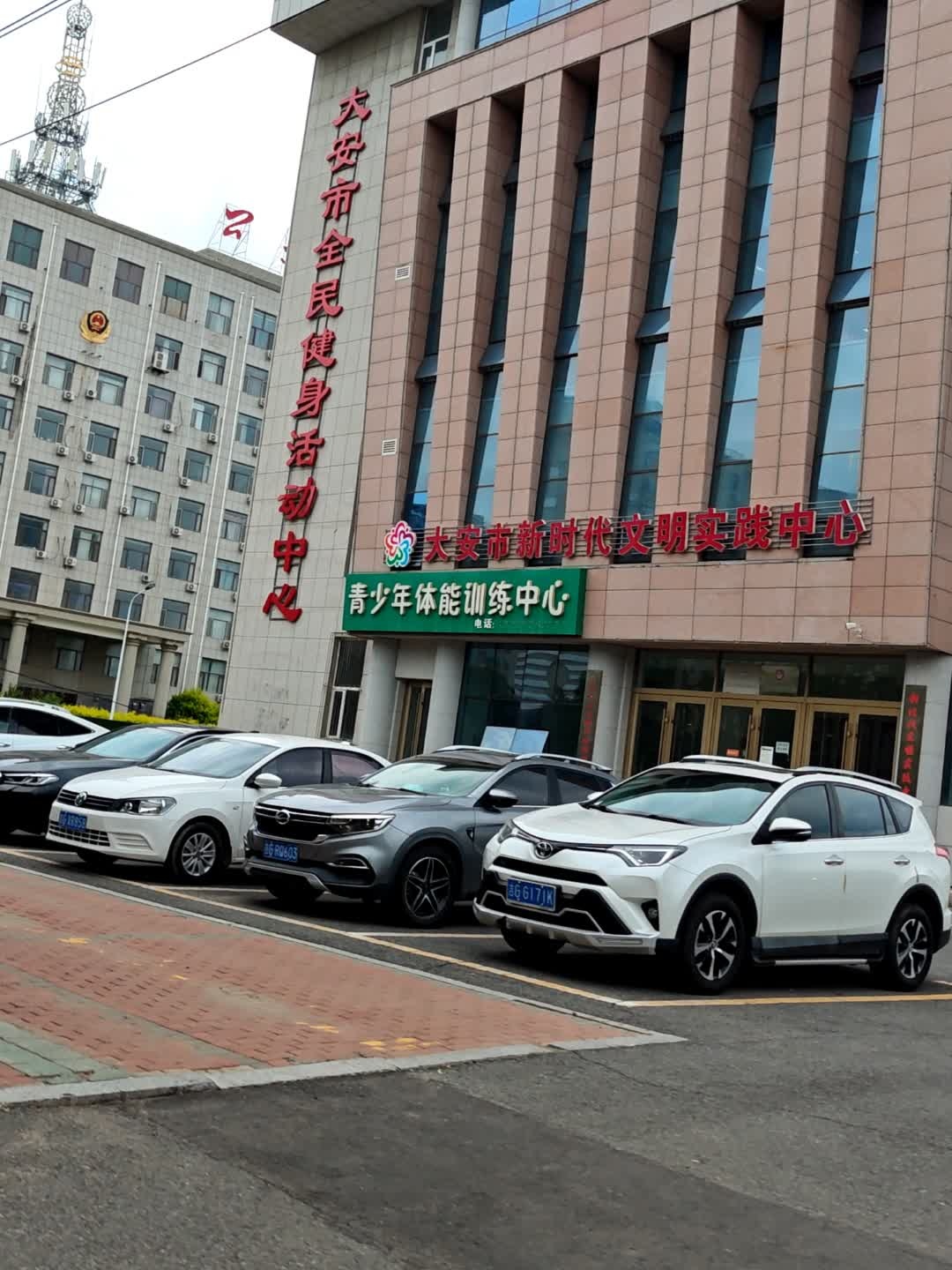 大安市全民健身活动中心