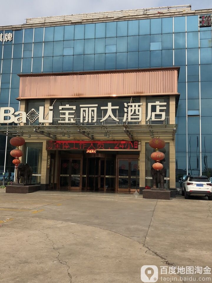 宝丽大酒店(勤丰路店)