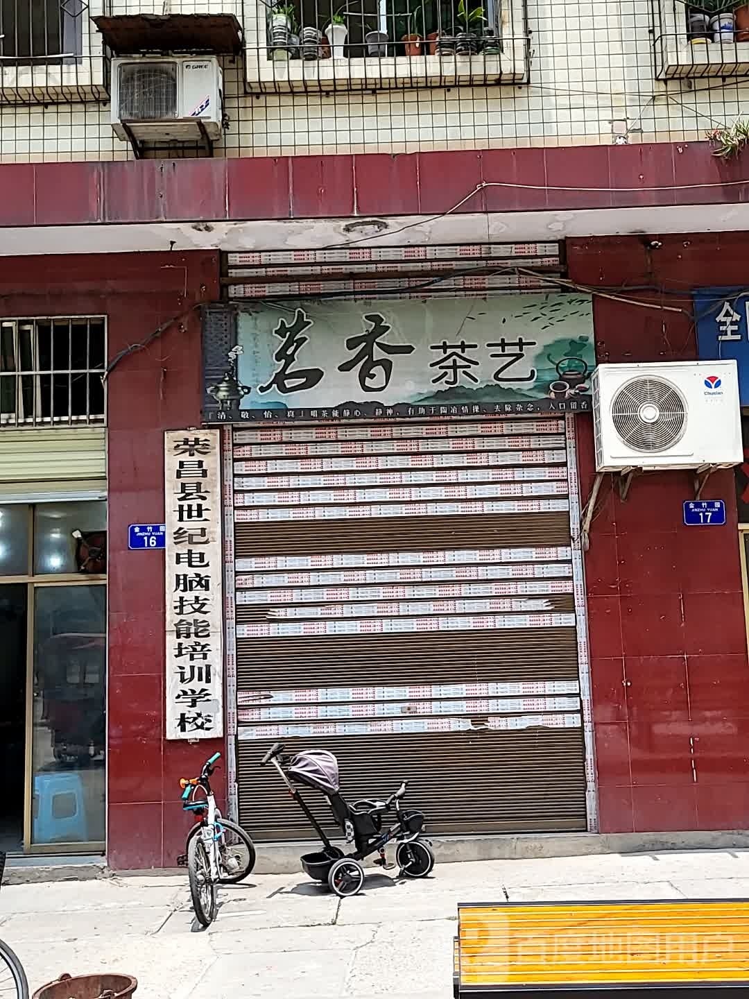 荣昌县世纪电脑技能培训小学