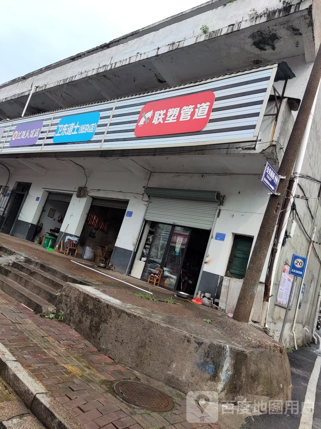 卫东道试(纸杂店)