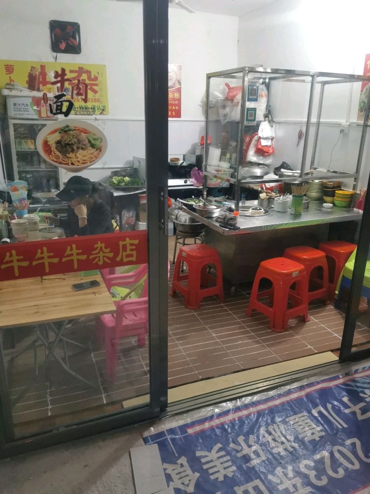 牛牛牛杂店