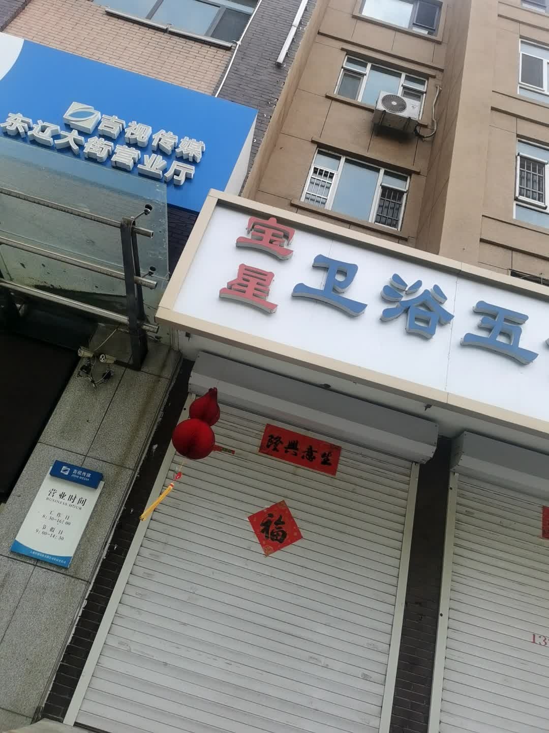 宝星卫浴五金商店