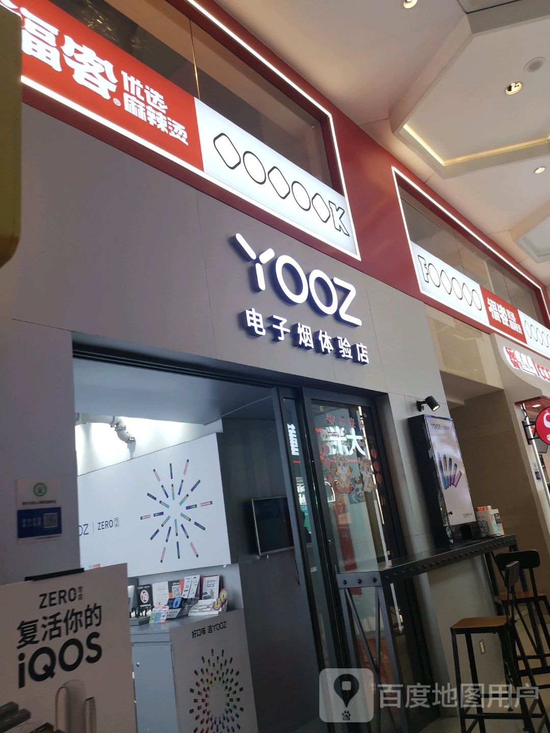 YOOZ电子烟体验店(会展航洋城店)