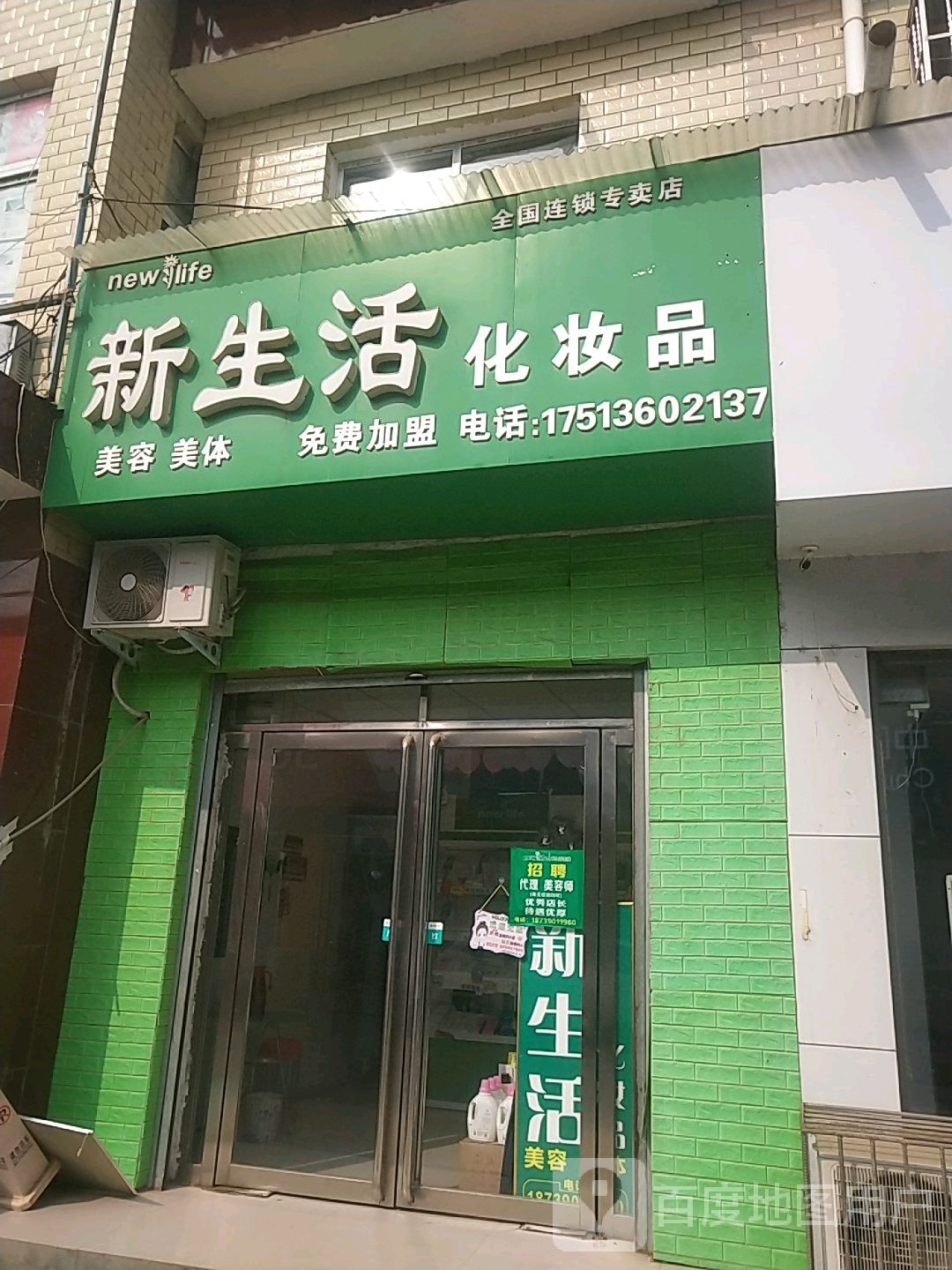 新生活化妆品(陆官营街店)