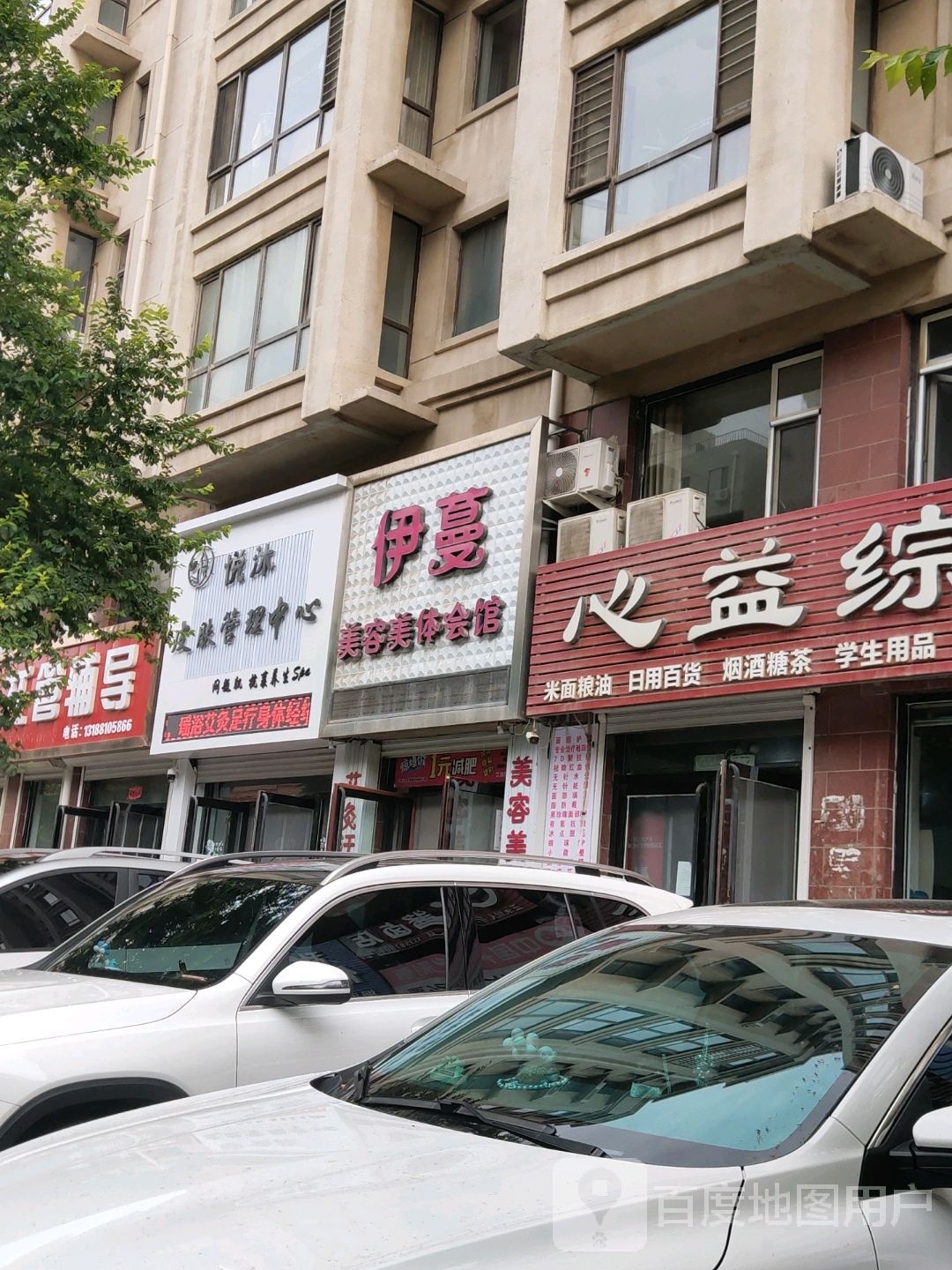 悦沐皮肤管理中心(盛世铭都店)