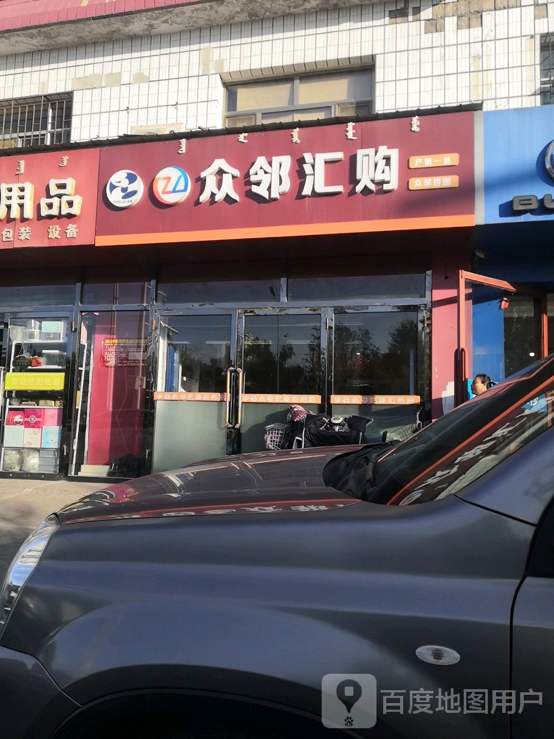 众邻惠购(友谊大街店)
