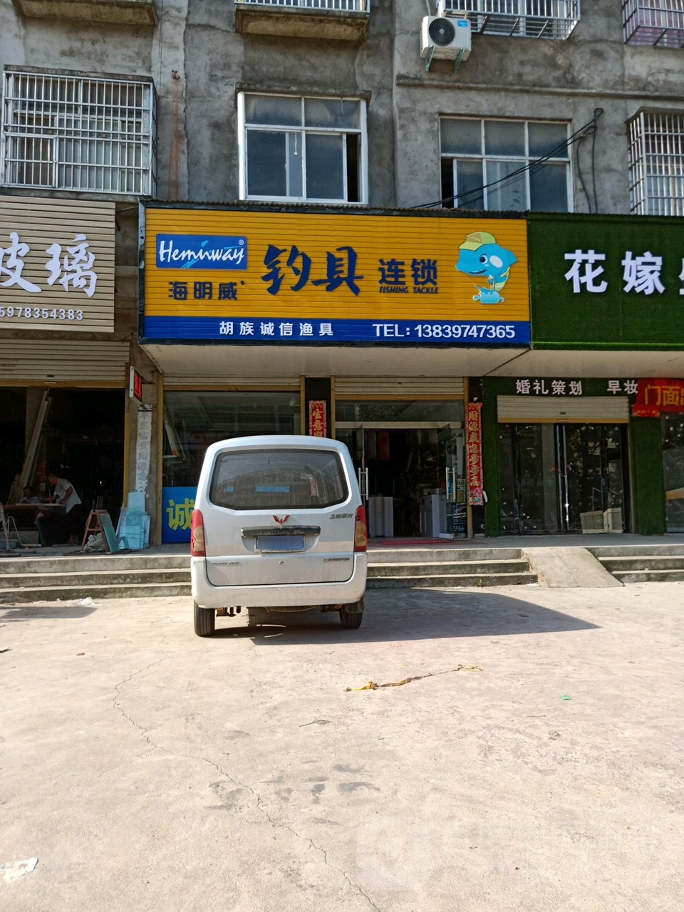 海明威钓具连锁(G312店)