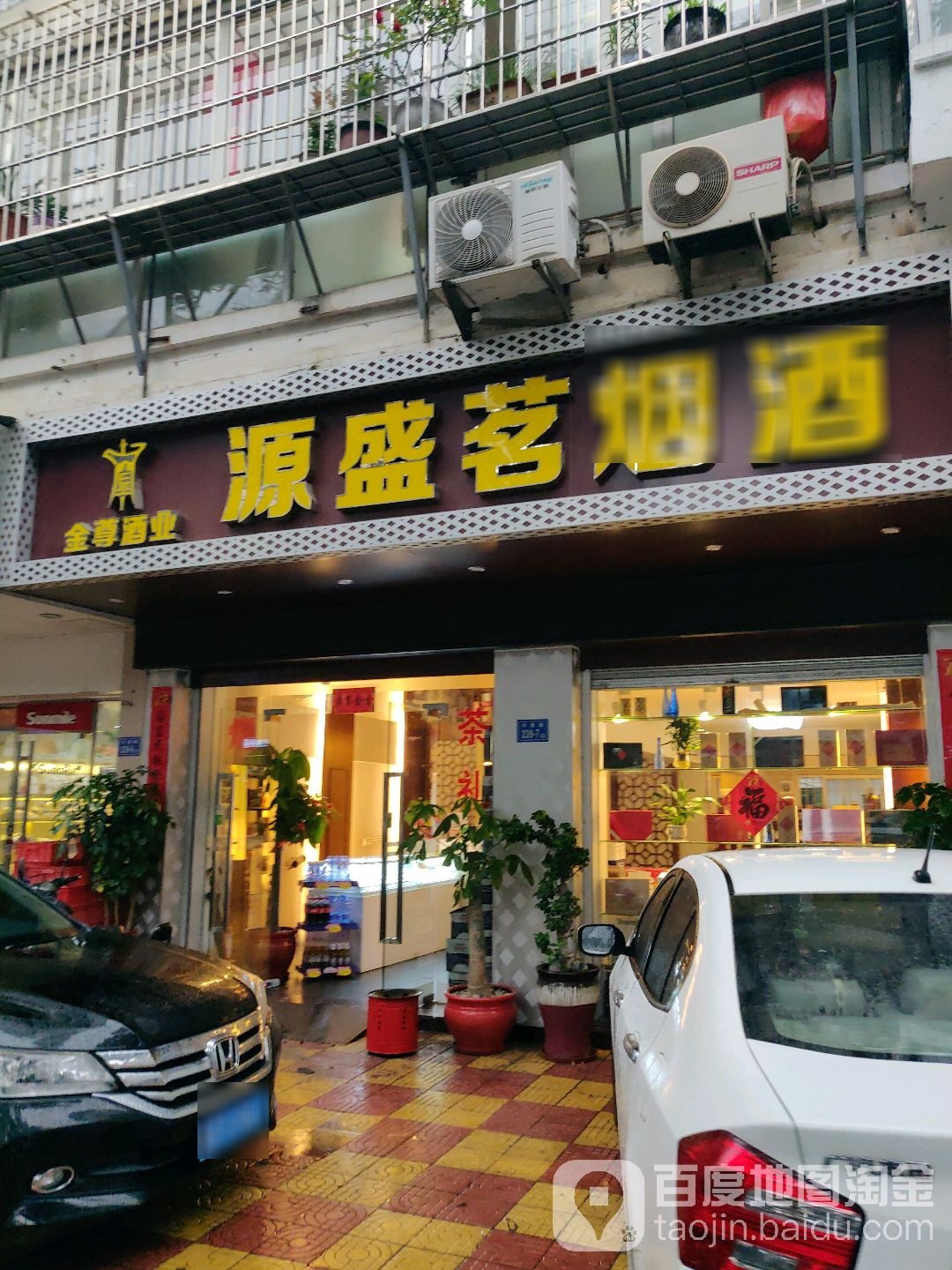 源盛茗烟酒(豪景阁店)