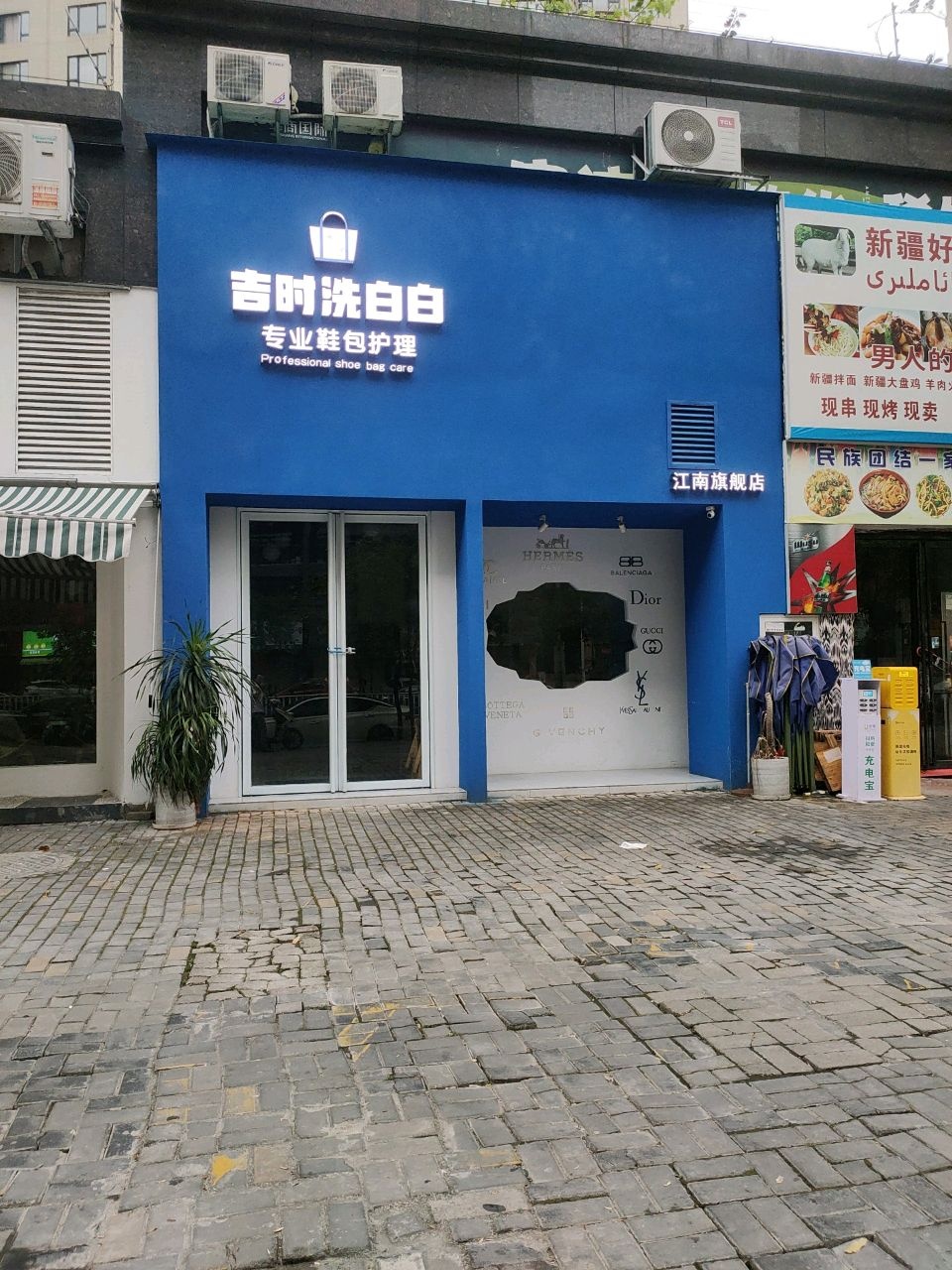 新疆好棒特色烤肉餐厅