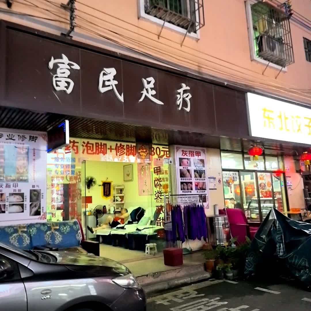 富民足疗