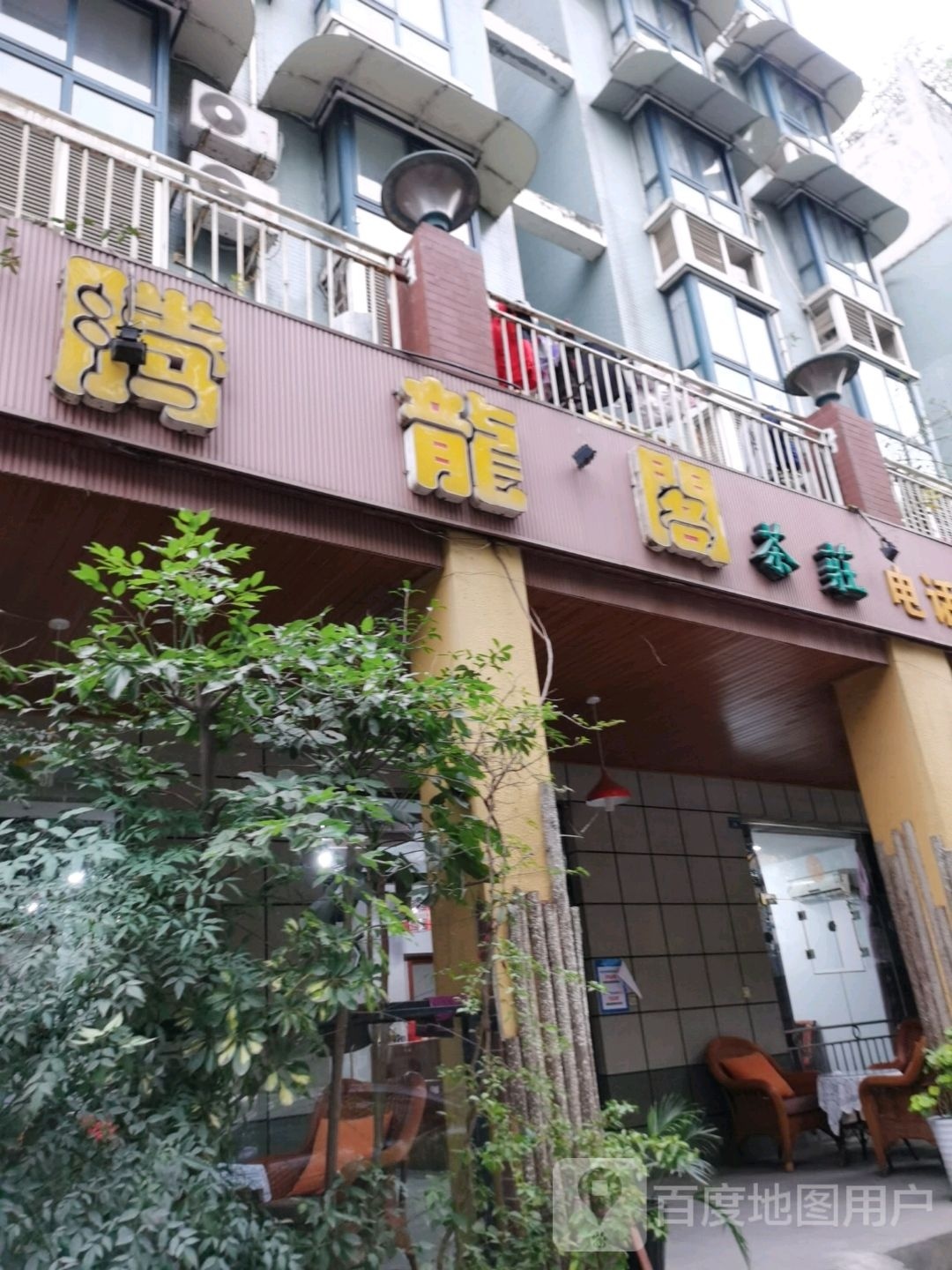 腾龙阁茶庄(黄金海岸店)