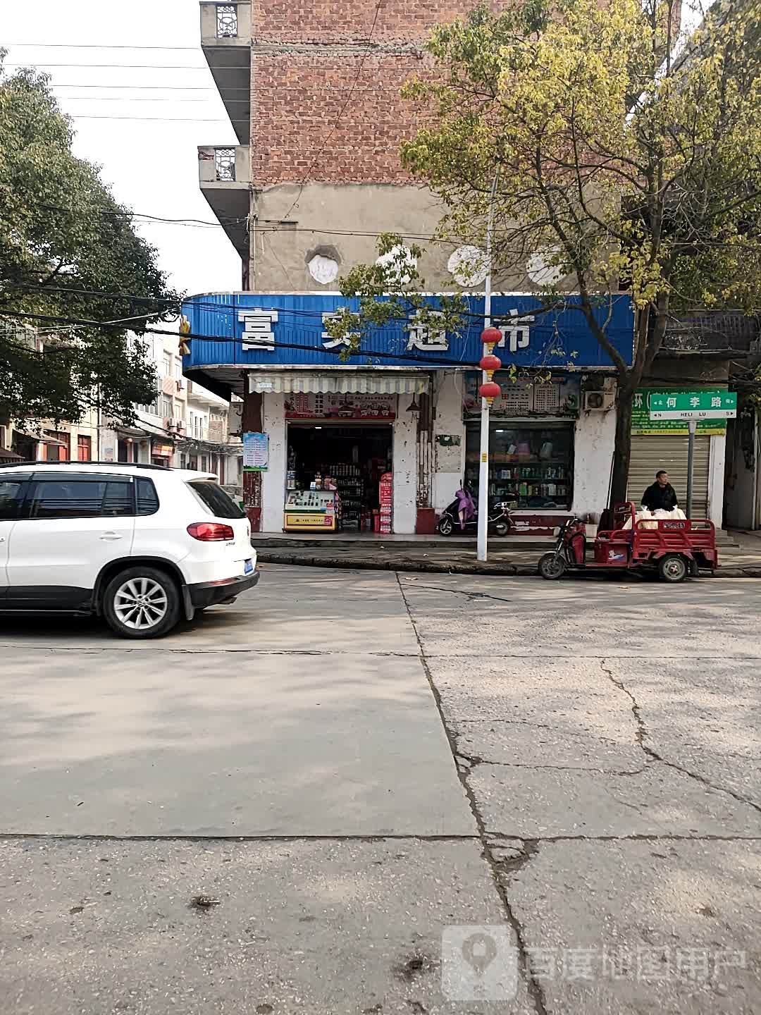 富实超市(何李路店)