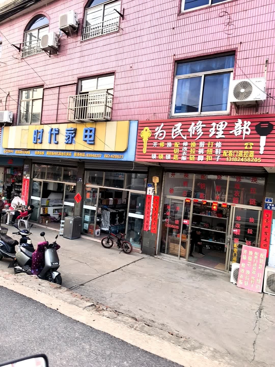 为民修理部